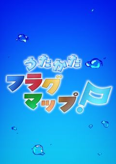 🫧うたかたフラグマップ！🏳️