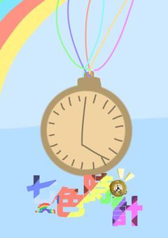 【公式】七色時計