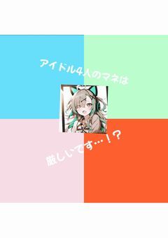 アイドル4人のマネは厳しいです…!?