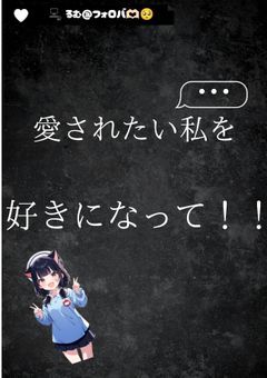 愛されたい私を好きになって！！