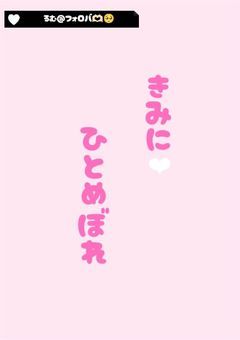 君 に ひ と め ぼ れ .