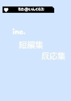 inc短編/反応集