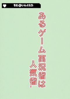 あ る ゲ ー ム 実 況 者 は 人 気 者 .