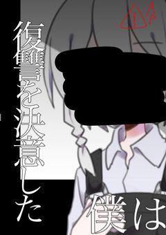 【闇AU】復讐を決意した僕は。【リメイク】