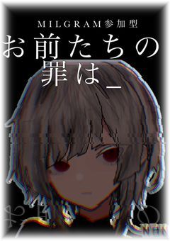 【残り1枠】【NOVEGRAM】【MILGRAM二次創作】お前達の罪は＿＿＿【合作・参加型】