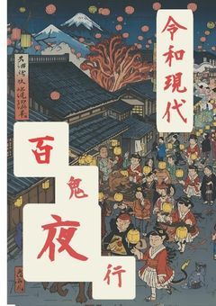 令和現代　妖し美し百鬼夜行　〜参加型〜