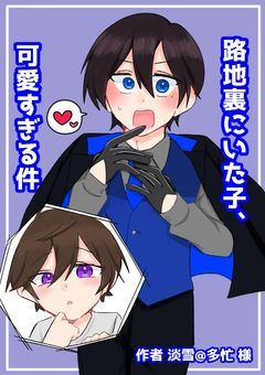 【vvt】🥀裏路地にいた子、可愛すぎる件　─　knsm　─