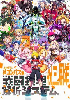 コンパスやろうぜ！！