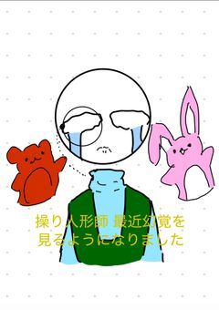 操り人形師 最近幻覚を見るようになりました。