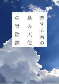 恋する南の島の天使の冒険譚　〜幼馴染天使と謎の都市伝説を調べる旅に出ちゃいました〜