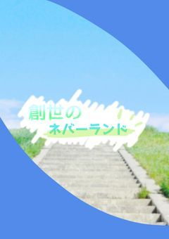 創世のネバーランド【創作団体の制作協力者募集】