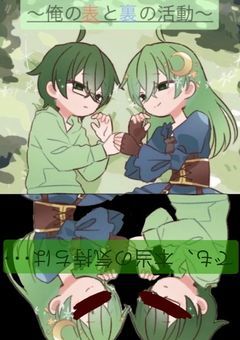 〜俺の表と裏の活動〜 でも、本当の気持ちは･･･？