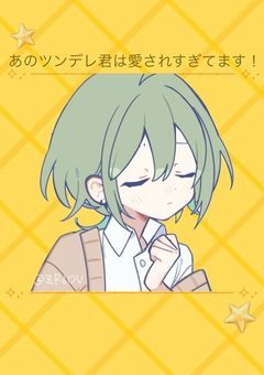 あのツンデレ君は愛されすぎてます！