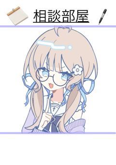 相談部屋