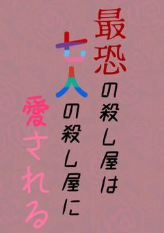 〜最恐の殺し屋は7人の殺し屋に愛される〜