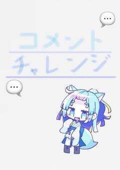 転生コメチャレ部屋