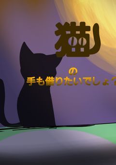 猫の手も借りたいでしょ？