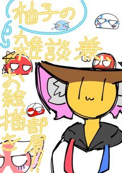 ( 旧 ) 柚子のお絵描き兼、雑談部屋!!