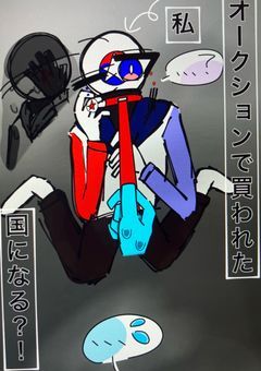 オークションで買われた私、国になる?!
