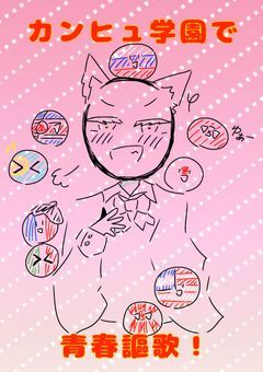 カンヒュ学園で青春謳歌！！