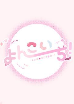 ✦ よんこいち! ✦