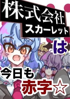 株式会社スカーレットは、今日も赤字☆