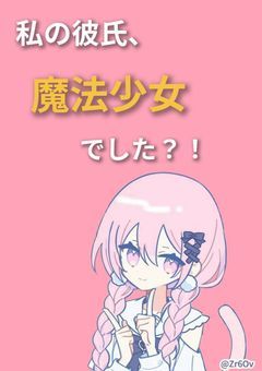 私の彼氏、魔法少女でした?!