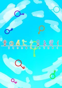 音の為に今日を行く