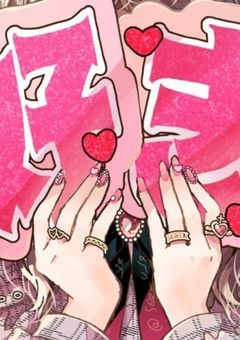 　　＃　アイドルに推しがいちゃだめですか ？　　