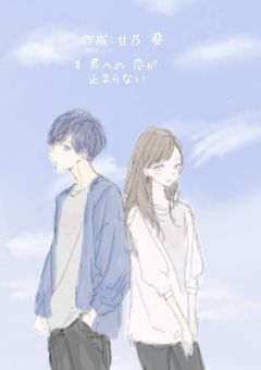 # 君への恋が 止まらない 。