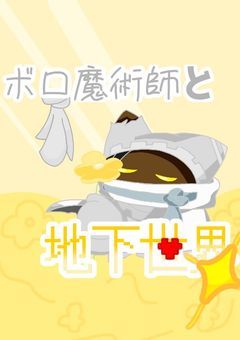 ボロ魔術師と地下世界-夢と希望とカオスを添えて-