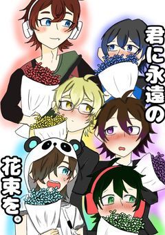 【WT】君に永遠の花束を。