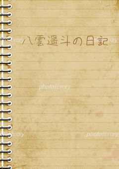 八雲遥斗の日記