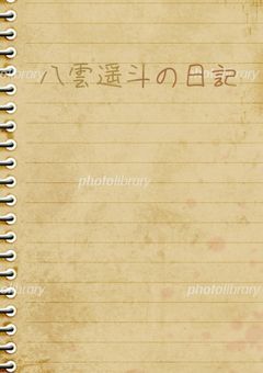 "八雲遥斗の日記"について