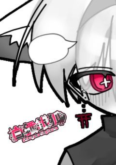 今月も赤字！コックリさんの銭集め配信