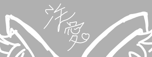 泆愛__。@名前変更しやしたさんの壁紙画像