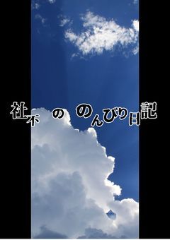 ✧　社不 の のんびり 日記 。