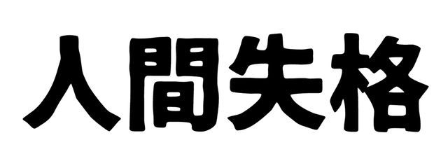 社会不適合者 . 👑💙さんの壁紙画像
