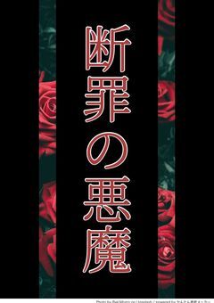 断罪の悪魔