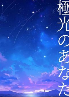 【hsrb】極光のあなた
