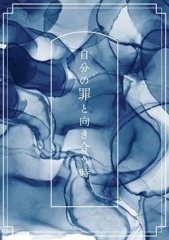 【参加型】自分の罪と向き合う時。