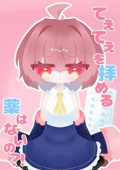 てぇてぇを拝める薬はないの？！