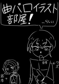 曲パロ絵載せ場所