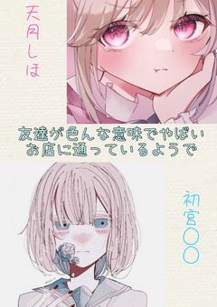 友達が色んな意味でやばいお店通っているようで