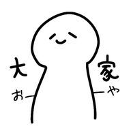 大家さんのアイコン画像