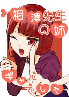 ❥ 相 澤 先 生 の 姉 、 ギ ャ ル で し た