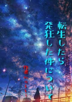 転生したら発狂した件について