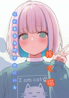 呪術高等専門学校にいる捨て猫