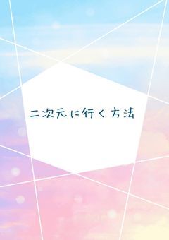 二次元に行く方法