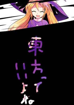 東方について長々と語る部屋,雑談